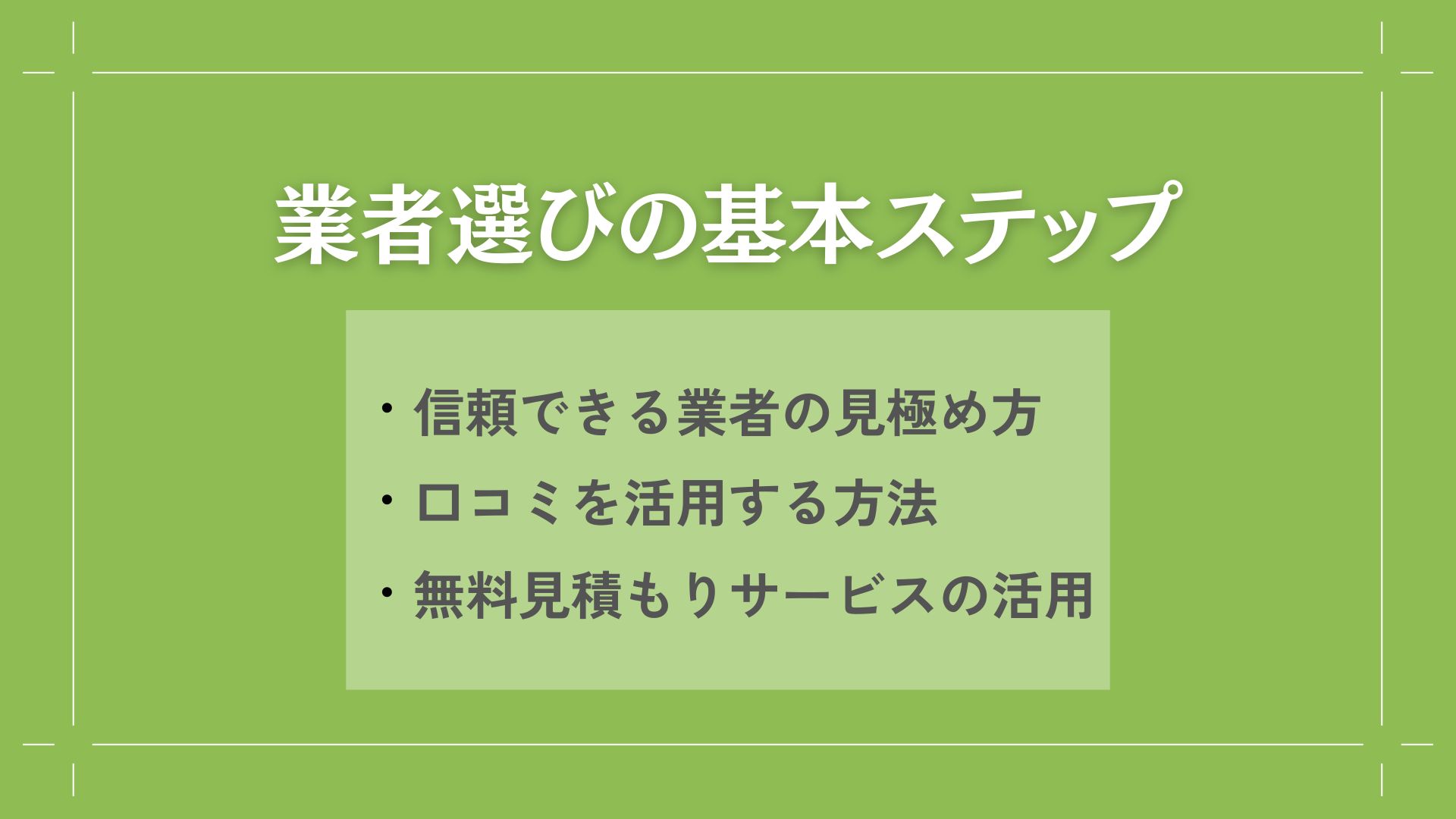 遺品整理業者選びの基本ステップ